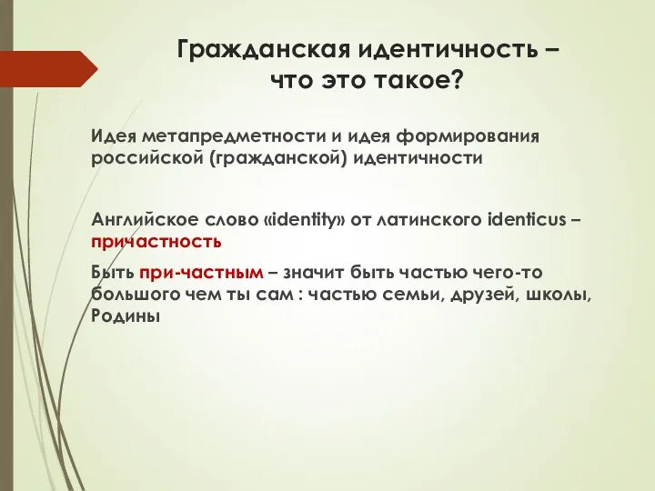 Гражданская идентичность – что это такое? Идея метапредметности и идея формирования российской (гражданской)