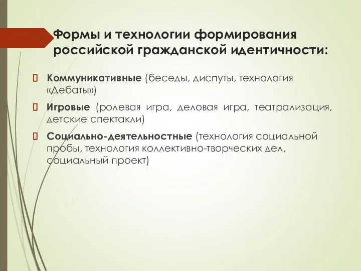 Формы и технологии формирования российской гражданской идентичности: Коммуникативные (беседы, диспуты,