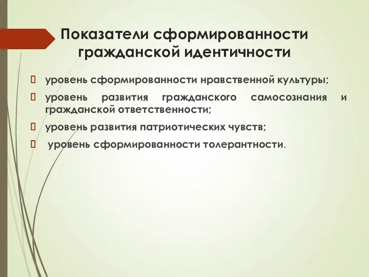 Показатели сформированности гражданской идентичности уровень сформированности нравственной культуры; уровень развития гражданского самосознания и