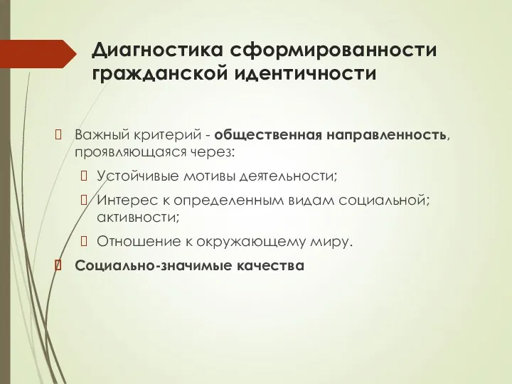 Диагностика сформированности гражданской идентичности Важный критерий - общественная направленность, проявляющаяся