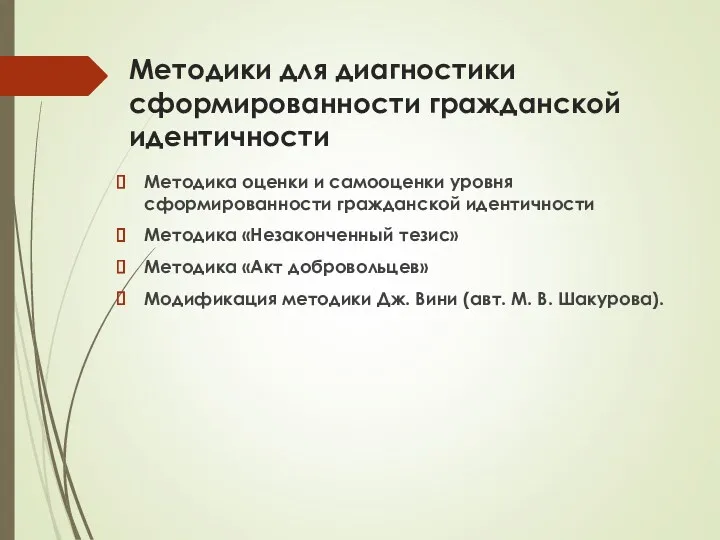 Методики для диагностики сформированности гражданской идентичности Методика оценки и самооценки