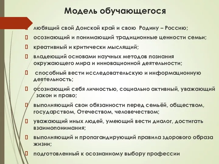 Модель обучающегося любящий свой Донской край и свою Родину – Россию; осознающий и