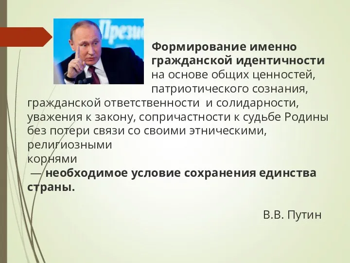 Формирование именно гражданской идентичности на основе общих ценностей, патриотического сознания,