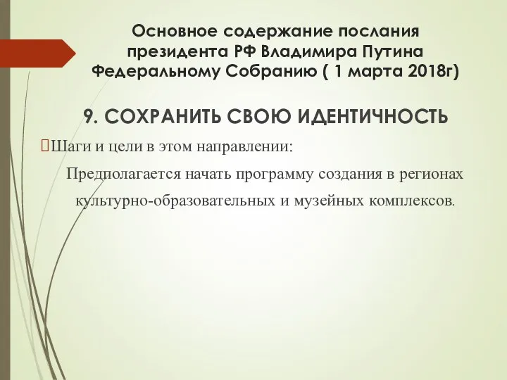 Основное содержание послания президента РФ Владимира Путина Федеральному Собранию ( 1 марта 2018г)