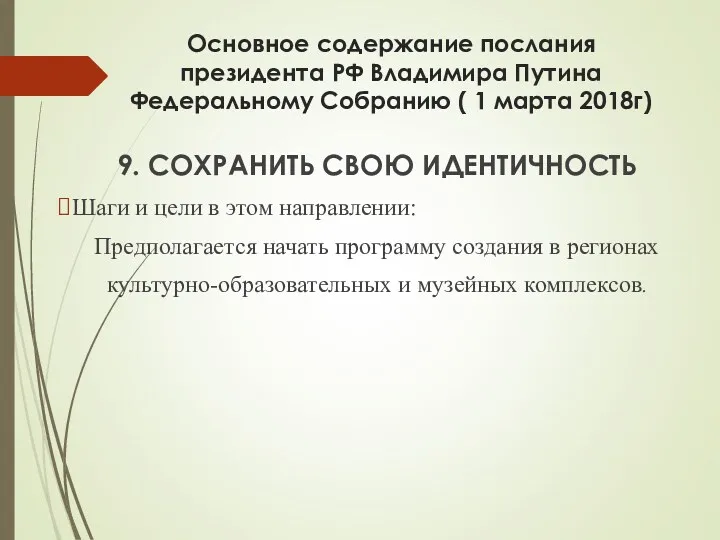 Основное содержание послания президента РФ Владимира Путина Федеральному Собранию (