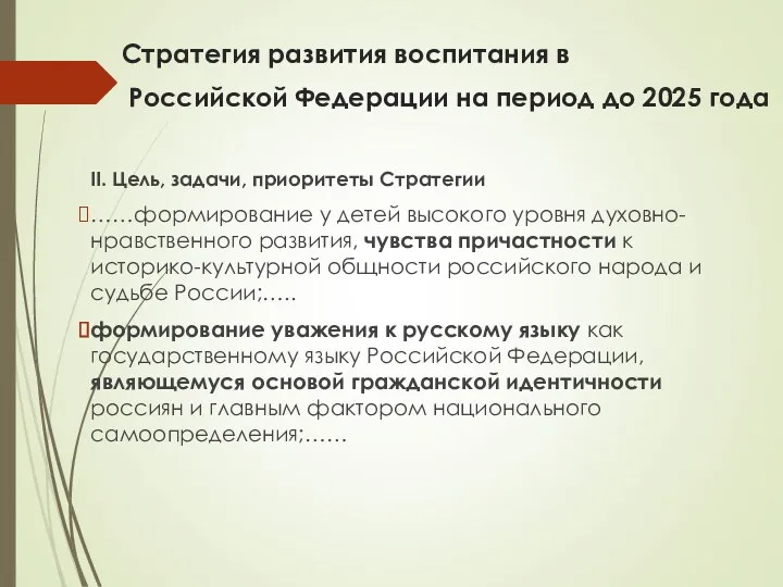 Стратегия развития воспитания в Российской Федерации на период до 2025 года II. Цель,