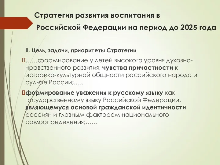 Стратегия развития воспитания в Российской Федерации на период до 2025