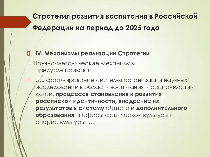 Стратегия развития воспитания в Российской Федерации на период до 2025 года IV. Механизмы