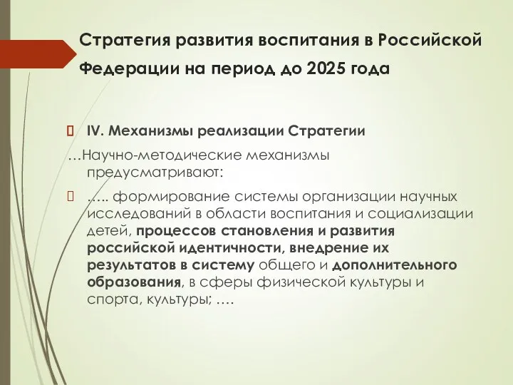 Стратегия развития воспитания в Российской Федерации на период до 2025