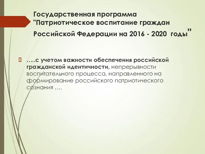 Государственная программа "Патриотическое воспитание граждан Российской Федерации на 2016 - 2020 годы" …..с