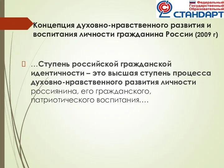 Концепция духовно-нравственного развития и воспитания личности гражданина России (2009 г)