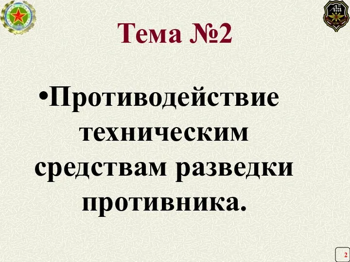 Тема №2 Противодействие техническим средствам разведки противника.