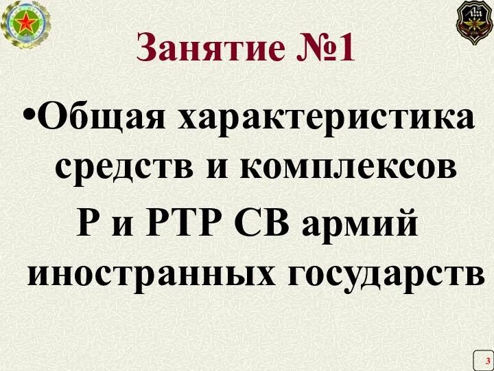 Занятие №1 Общая характеристика средств и комплексов Р и РТР СВ армий иностранных государств