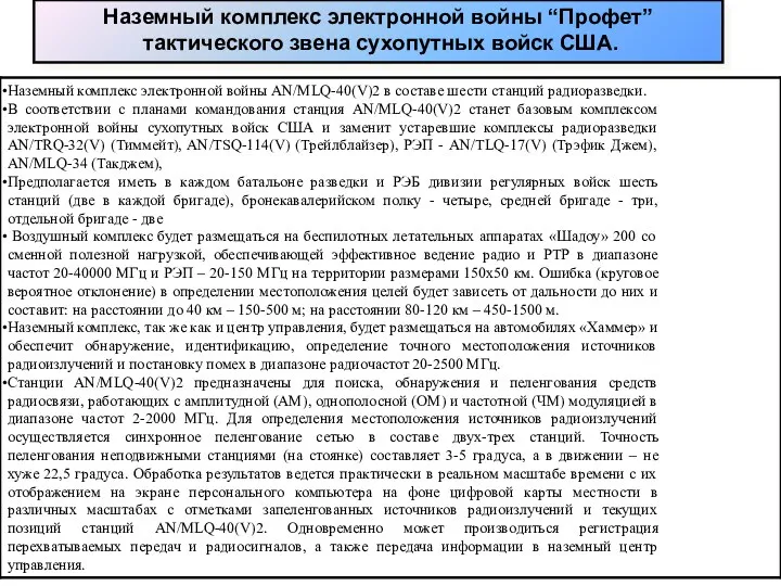 Наземный комплекс электронной войны “Профет” тактического звена сухопутных войск США.