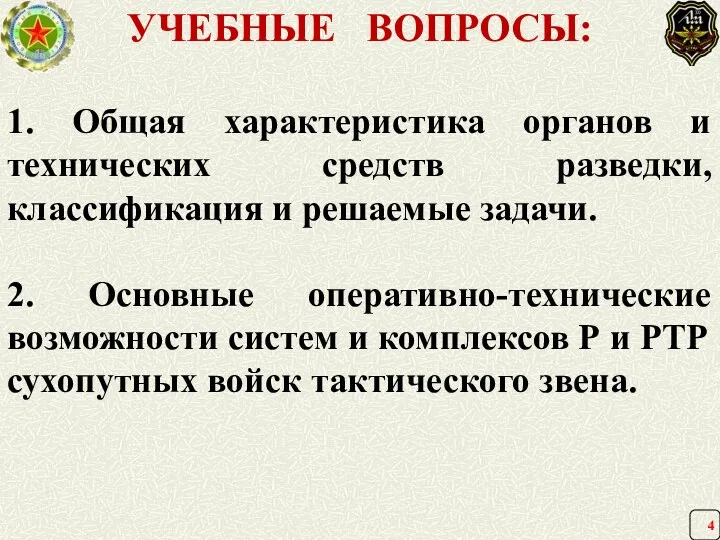 УЧЕБНЫЕ ВОПРОСЫ: 1. Общая характеристика органов и технических средств разведки,