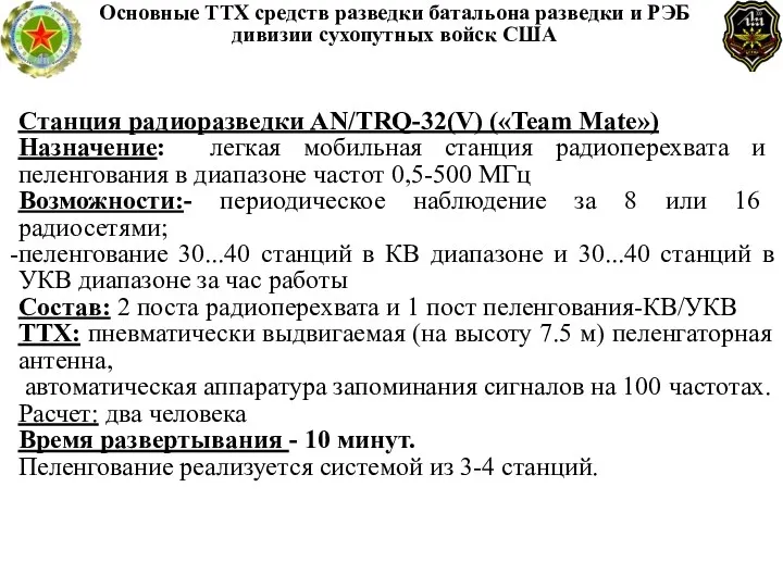 Основные ТТХ средств разведки батальона разведки и РЭБ дивизии сухопутных