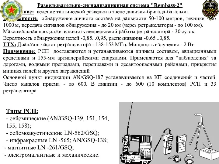 Разведывательно-сигнализационная система "Rembass-2" Назначение: ведение тактической разведки в звене дивизия-бригада-батальон.