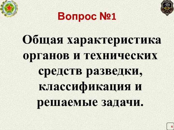 Вопрос №1 Общая характеристика органов и технических средств разведки, классификация и решаемые задачи.