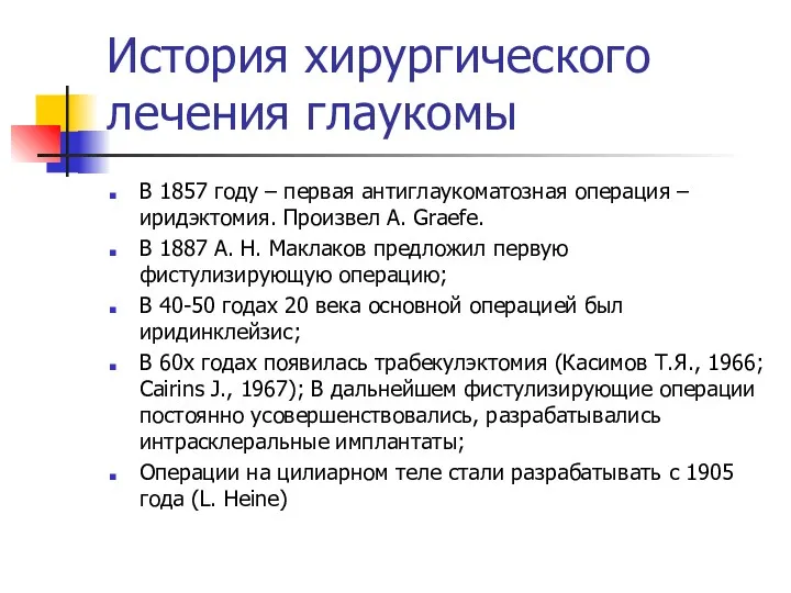 История хирургического лечения глаукомы В 1857 году – первая антиглаукоматозная