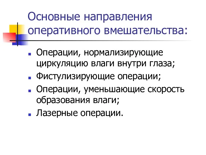 Основные направления оперативного вмешательства: Операции, нормализирующие циркуляцию влаги внутри глаза;