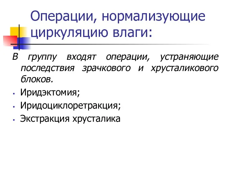 Операции, нормализующие циркуляцию влаги: В группу входят операции, устраняющие последствия