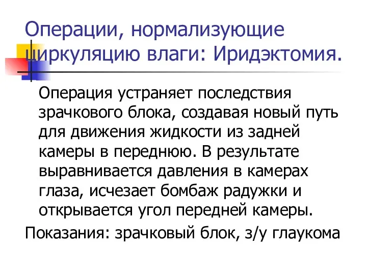 Операции, нормализующие циркуляцию влаги: Иридэктомия. Операция устраняет последствия зрачкового блока,