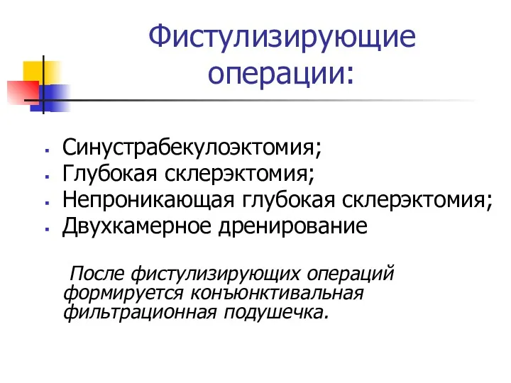 Фистулизирующие операции: Синустрабекулоэктомия; Глубокая склерэктомия; Непроникающая глубокая склерэктомия; Двухкамерное дренирование