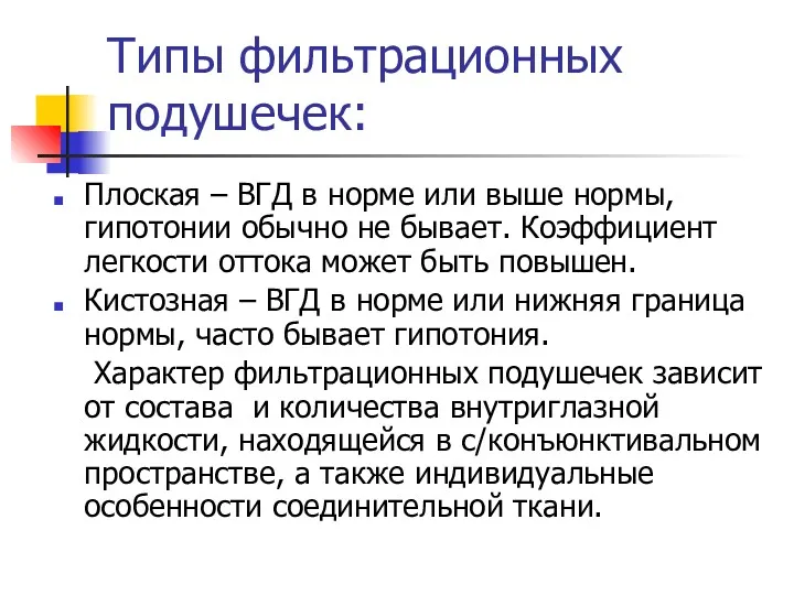 Типы фильтрационных подушечек: Плоская – ВГД в норме или выше