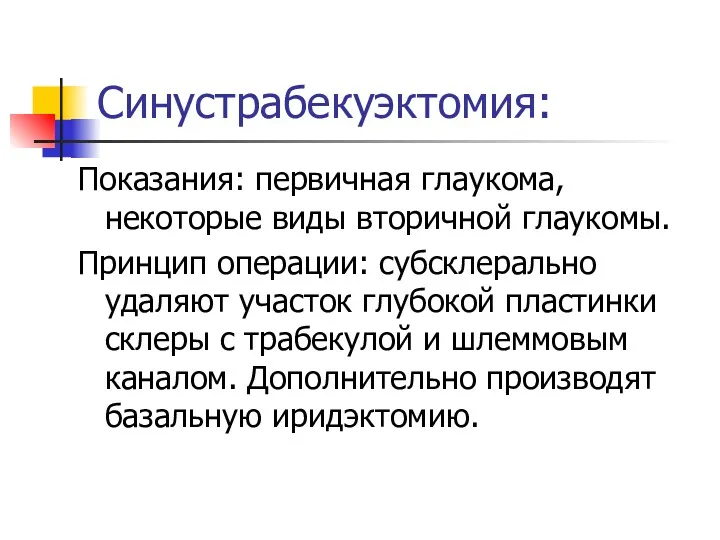 Синустрабекуэктомия: Показания: первичная глаукома, некоторые виды вторичной глаукомы. Принцип операции: