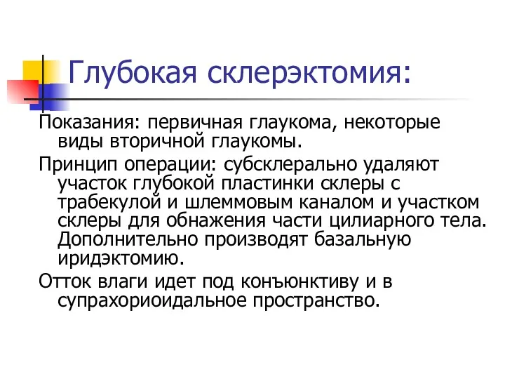 Глубокая склерэктомия: Показания: первичная глаукома, некоторые виды вторичной глаукомы. Принцип