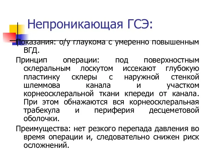 Непроникающая ГСЭ: Показания: о/у глаукома с умеренно повышенным ВГД. Принцип