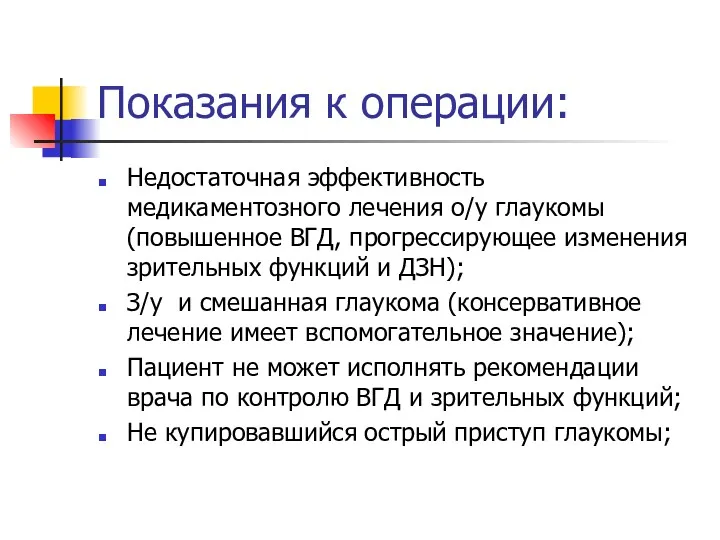 Показания к операции: Недостаточная эффективность медикаментозного лечения о/у глаукомы (повышенное