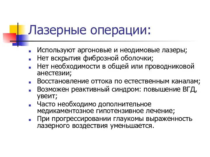 Лазерные операции: Используют аргоновые и неодимовые лазеры; Нет вскрытия фиброзной