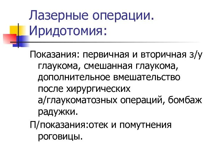 Лазерные операции. Иридотомия: Показания: первичная и вторичная з/у глаукома, смешанная