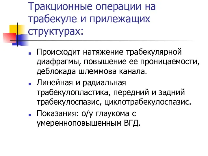 Тракционные операции на трабекуле и прилежащих структурах: Происходит натяжение трабекулярной