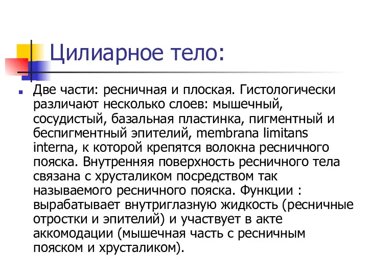 Цилиарное тело: Две части: ресничная и плоская. Гистологически различают несколько