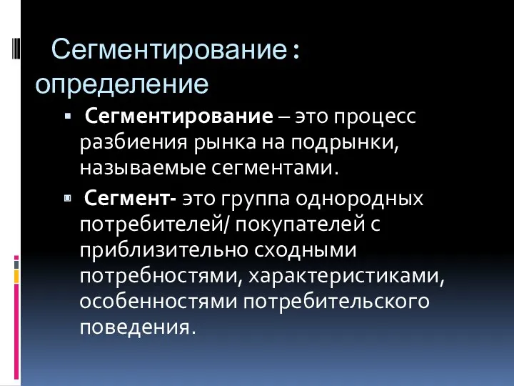 Сегментирование – это процесс разбиения рынка на подрынки, называемые сегментами.