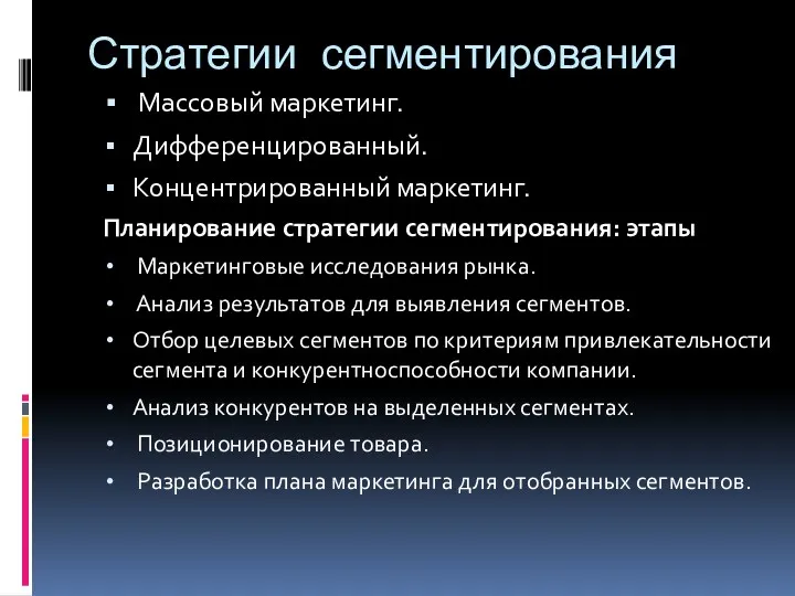 Стратегии сегментирования Массовый маркетинг. Дифференцированный. Концентрированный маркетинг. Планирование стратегии сегментирования: