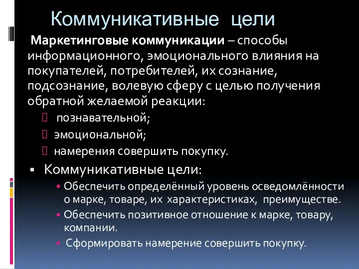 Коммуникативные цели Маркетинговые коммуникации – способы информационного, эмоционального влияния на