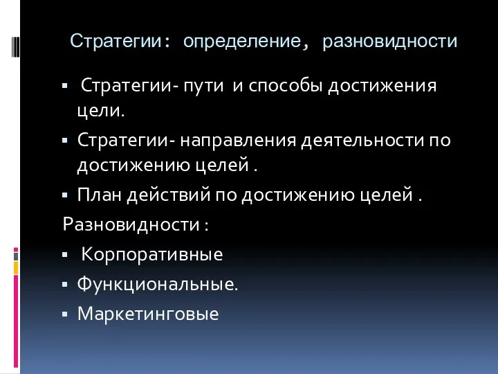 Стратегии: определение, разновидности Стратегии- пути и способы достижения цели. Стратегии-