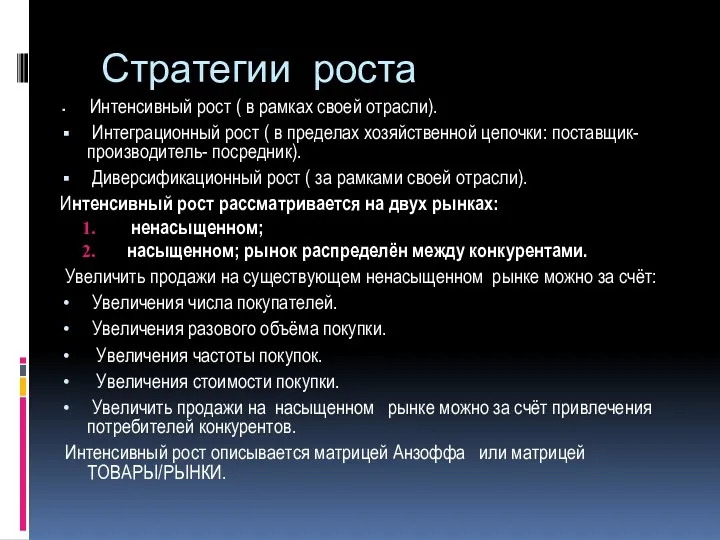 Стратегии роста Интенсивный рост ( в рамках своей отрасли). Интеграционный