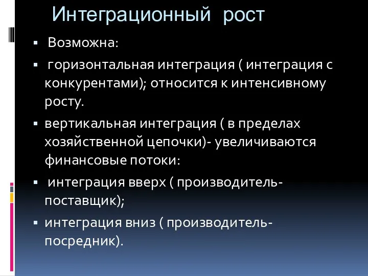 Интеграционный рост Возможна: горизонтальная интеграция ( интеграция с конкурентами); относится