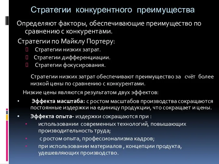 Стратегии конкурентного преимущества Определяют факторы, обеспечивающие преимущество по сравнению с