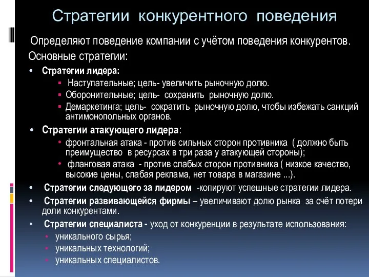 Стратегии конкурентного поведения Определяют поведение компании с учётом поведения конкурентов.