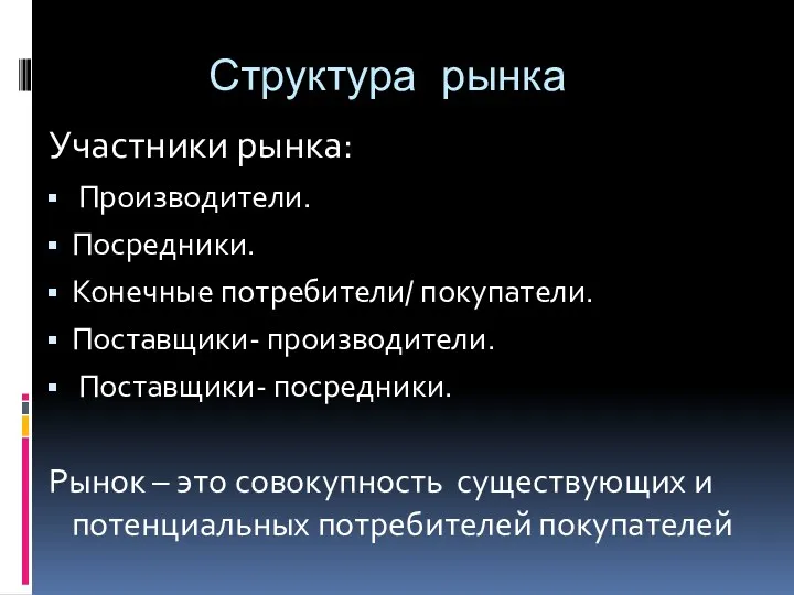 Структура рынка Участники рынка: Производители. Посредники. Конечные потребители/ покупатели. Поставщики-