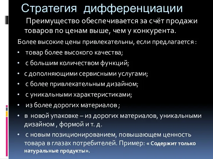 Стратегия дифференциации Преимущество обеспечивается за счёт продажи товаров по ценам