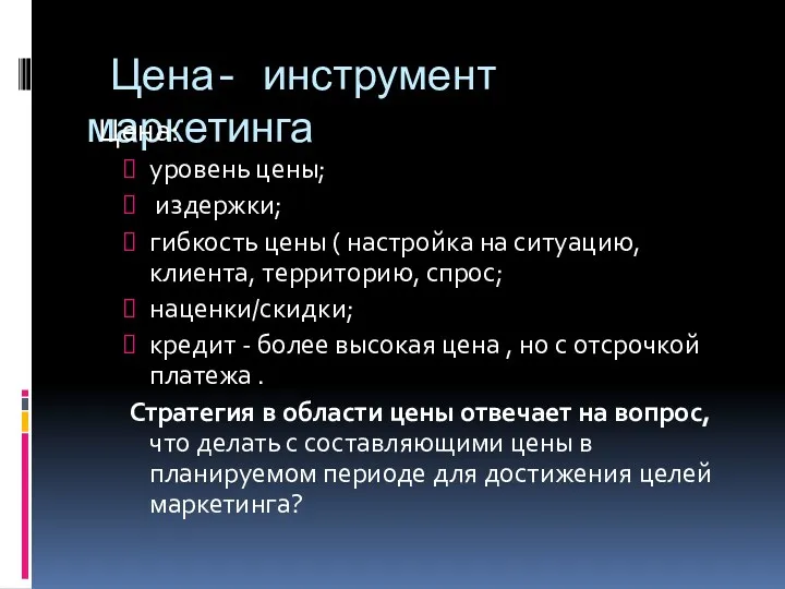 Цена- инструмент маркетинга Цена: уровень цены; издержки; гибкость цены (