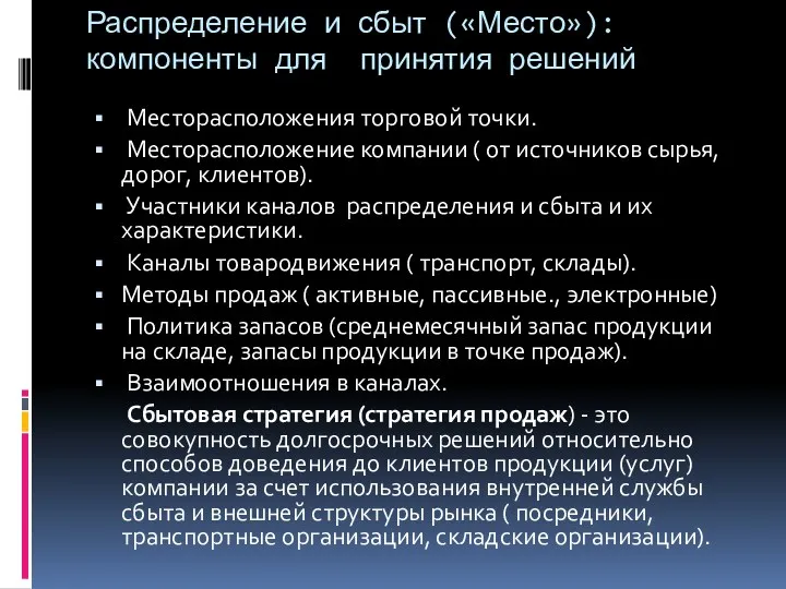 Распределение и сбыт («Место»): компоненты для принятия решений Месторасположения торговой