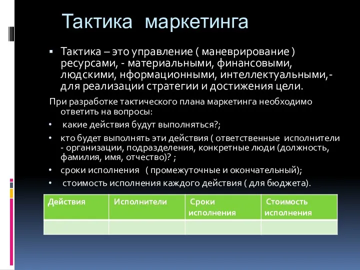 Тактика маркетинга Тактика – это управление ( маневрирование ) ресурсами,