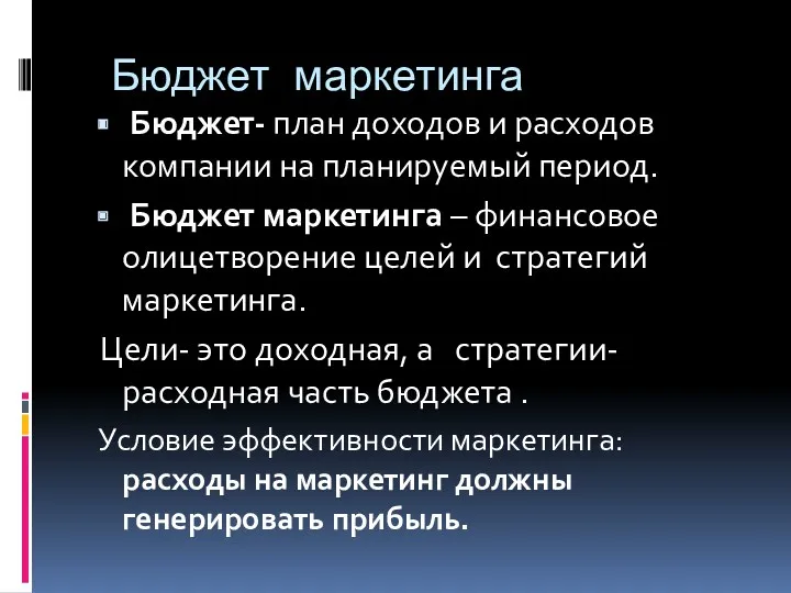 Бюджет маркетинга Бюджет- план доходов и расходов компании на планируемый